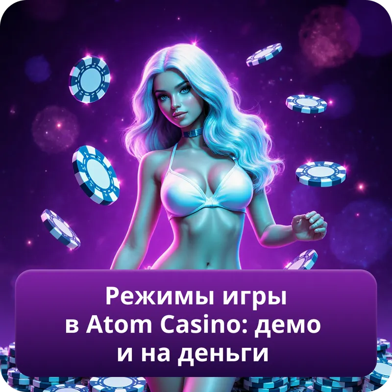 Режимы игры в Atom Casino: демо и на деньги