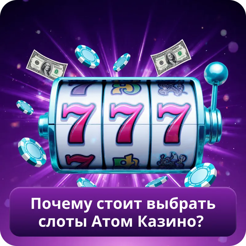 Почему стоит выбрать слоты Атом Казино?
